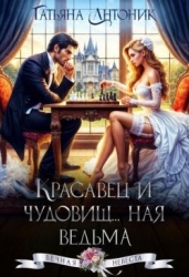 Красавец и чудовищ...ная ведьма (СИ)