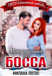 Мандаринка для босса (СИ)
