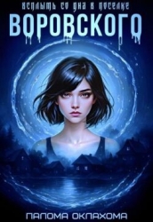 Всплыть со дна в поселке Воровского (СИ)