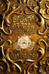 Ведьма из золы (ЛП)