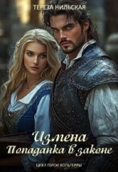 Измена. Попаданка в законе (СИ)