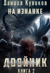 Двойник 2 (СИ)