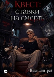Квест: ставки на смерть
