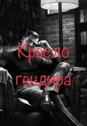 Кресло гендира (СИ)