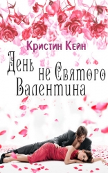 День не святого Валентина (ЛП)