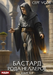 Бастард рода Неллеров. Книга 7 (СИ)