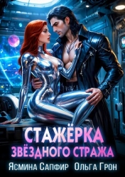 Стажёрка звёздного стража