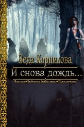 И снова дождь... (СИ)