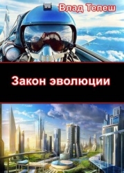 Закон эволюции (СИ)