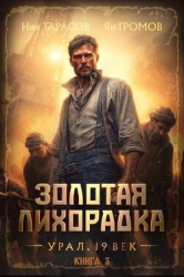 Золотая лихорадка. Урал. 19 век. Книга 3 (СИ)