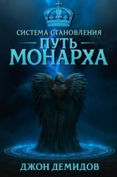 Путь монарха (СИ)