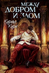 Между добром и злом. Том 8 (СИ)