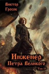 Инженер Петра Великого 15 (СИ)