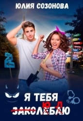 Я тебя заколебаю! (СИ)