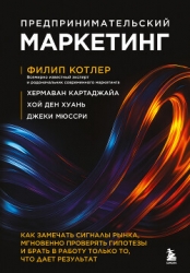Предпринимательский маркетинг. Как замечать сигналы рынка, мгновенно проверять гипотезы и брать в ра