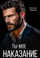 Ты – мое наказание (СИ)