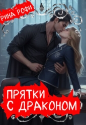 Прятки с Драконом (СИ)