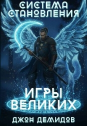 Игры великих (СИ)