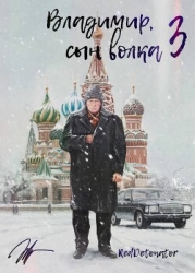 Владимир, Сын Волка 3 (СИ)