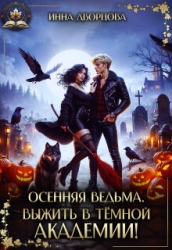 Осенняя ведьма. Выжить в тёмной академии! (СИ)