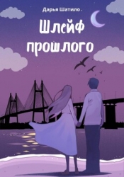 Шлейф прошлого