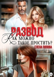 Развод. Как такое можно простить?