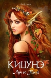 Кицунэ. Луч во Тьме (СИ)
