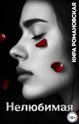 Нелюбимая (СИ)