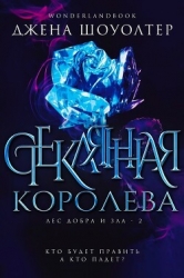Стеклянная королева (ЛП)