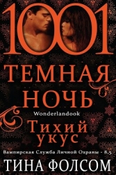 Тихий укус (ЛП)