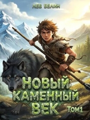 Новый каменный век. Дилогия (СИ)