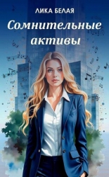 Сомнительные (СИ)
