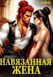 Навязанная жена Императора драконов (СИ)