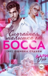 Случайная малышка от босса. Не ошибка судьбы (СИ)