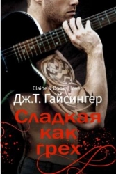 Сладкая как грех (ЛП)