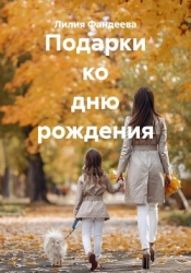Подарки ко дню рождения