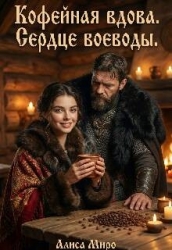 Кофейная Вдова. Сердце воеводы (СИ)