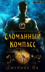 Сломанный Компасс (ЛП)