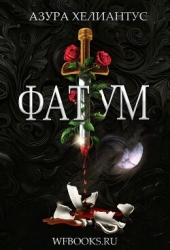 Фатум (ЛП)