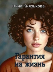 Гарантия на жизнь (СИ)