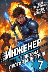 Инженер. Система против монстров 7 (СИ)