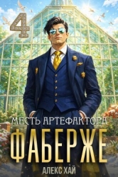 Месть артефактора (СИ)