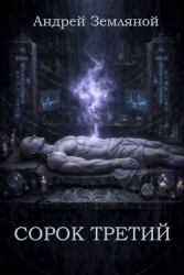 Сорок третий (СИ)