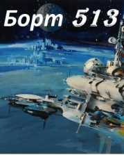 Борт 513 (СИ)