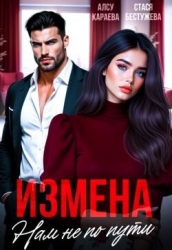 Измена. Нам не по пути (СИ)