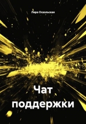 Чат поддержки