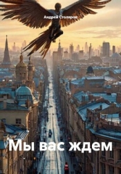 Мы вас ждем