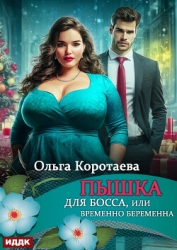Пышка для босса, или Временно беременна