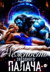Нежность Звёздного палача