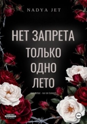 Нет запрета. Только одно лето